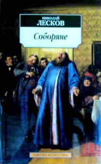 Книга Лесков Н. Соборяне, 11-18393, Баград.рф